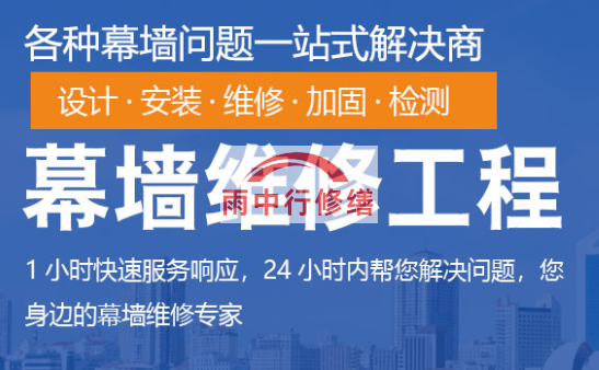 西陵幕墙修缮/维修