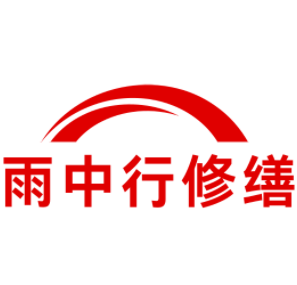 西陵雨中行修缮工程有限公司