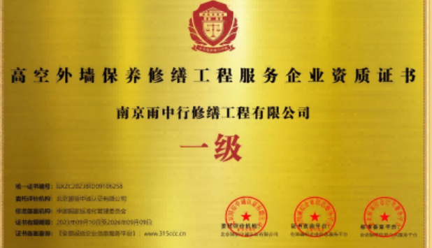 西陵高空外墙保温维修服务资质证书